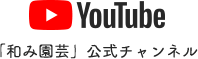 YouTube/「和み園芸」では、豊富なメニューからお客様に合ったプランをご案内します。公式チャンネル