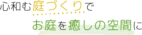 心和む庭づくりでお庭を癒しの空間に